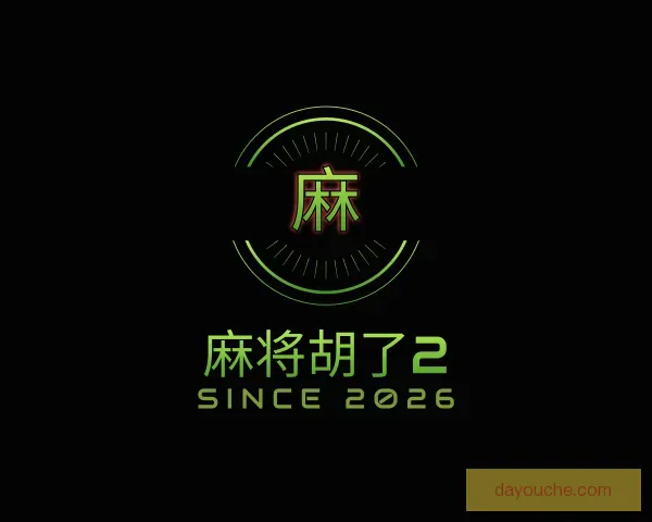 关于麻将胡了2